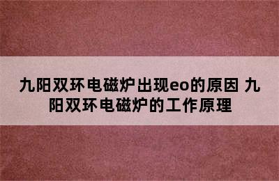 九阳双环电磁炉出现eo的原因 九阳双环电磁炉的工作原理